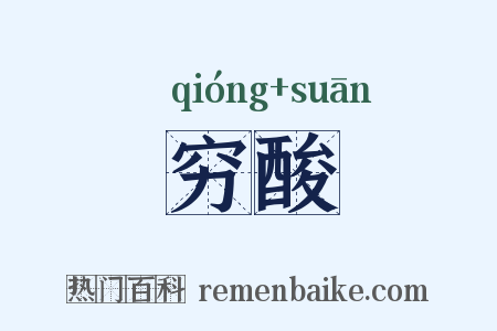 穷酸是什么意思的图片